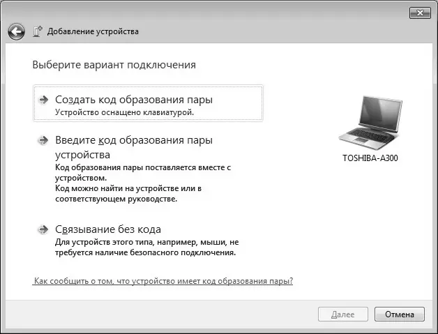 Рис 37 Запрос Windows Vista и Windows 7 на создание соединения по Bluetooth - фото 18