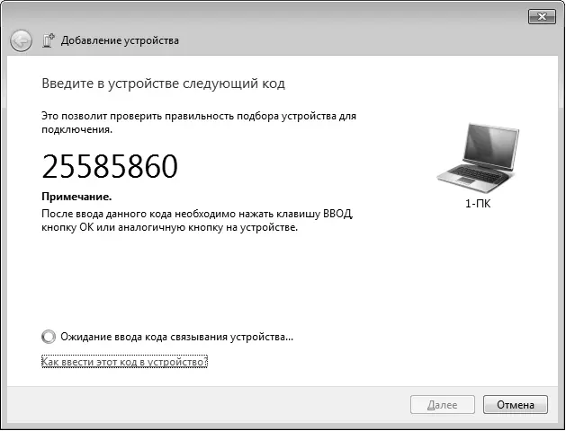 Рис 38 Пароль на создание соединения по Bluetooth в Windows 7 Одновременно - фото 19