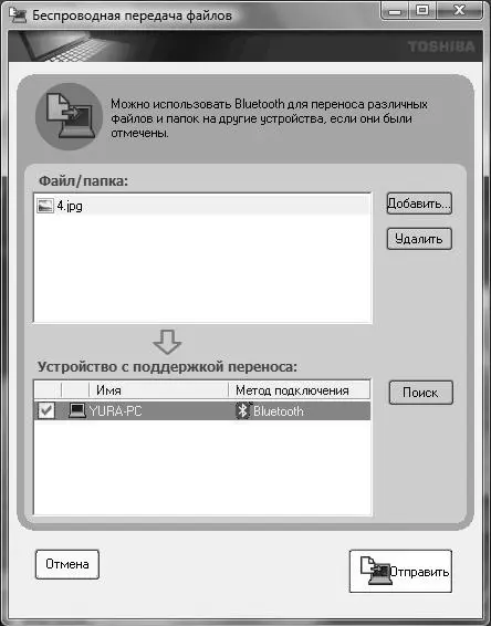 Рис 310 Передача файла через Bluetooth в Windows Vista В этом окне отметьте - фото 21