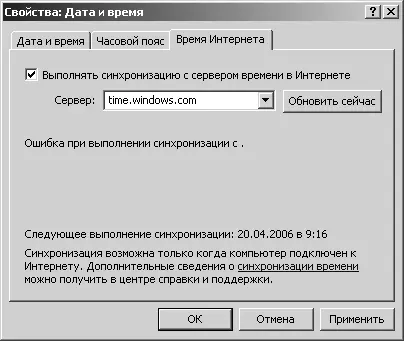 Рис 128 Вкладка Время Интернета часов Windows XP Далее я описываю - фото 75