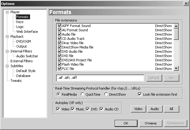 Рис 1216 Настройки форматов программы Media Player Classic Если же при - фото 85