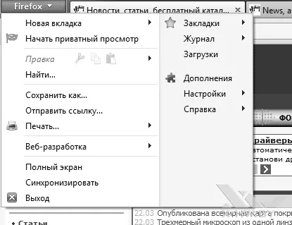 Рис 134 Главное меню в Firefox 4 В первую очередь Огненный лис так - фото 92