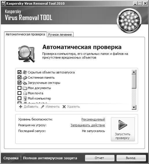 Рис 151 Kaspersky Virus Removal Tool С помощью этих антивирусных программ - фото 98