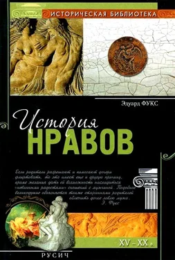 Эдуард Фукс История нравов обложка книги