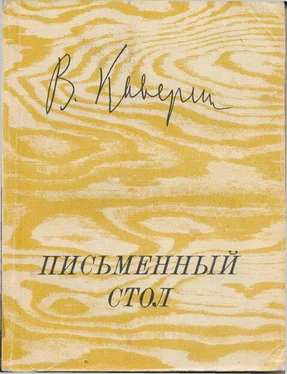 Вениамин Каверин Письменный стол обложка книги