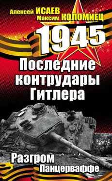 Максим Коломиец Последние контрудары Гитлера. Разгром Панцерваффе обложка книги