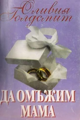 Оливия Голдсмит - Да омъжим мама