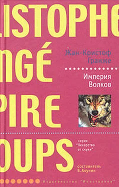 Жан-Кристоф Гранже Империя волков обложка книги