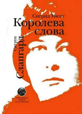 Сигрун Слапгард Сигрид Унсет. Королева слова обложка книги