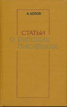 Анатолий Котов Статьи о русских писателях обложка книги