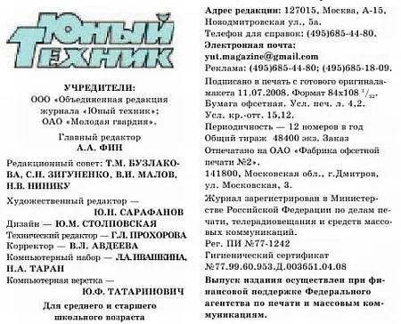 Юный техник 2008 09 - фото 64
