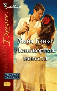 Майя Бэнкс Непокорная невеста обложка книги