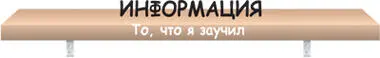 Использование информации в контексте позволяет сформировать сразу несколько - фото 146