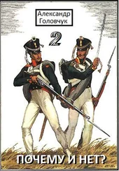Александр Головчук - Почему и нет? Часть вторая