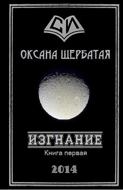 Оксана Щербатая Изгнание. Книга 1 обложка книги