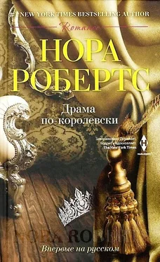 Нора Робертс Драма по-королевски обложка книги