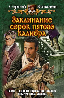 Сергей Ковалев Заклинание сорок пятого калибра обложка книги