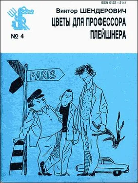 Виктор Шендерович Цветы для профессора Плейшнера обложка книги