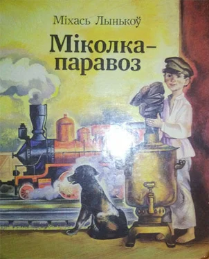 Міхась Лынькоў Міколка-паравоз обложка книги