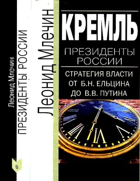 Леонид Млечин Кремль. Президенты России. Стратегия власти от Б. Н. Ельцина до В. В. Путина обложка книги