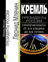 Леонид Млечин - Кремль. Президенты России. Стратегия власти от Б. Н. Ельцина до В. В. Путина