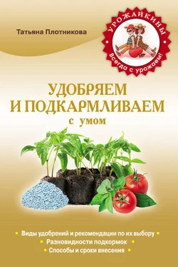 Татьяна Плотникова Удобряем и подкармливаем с умом обложка книги