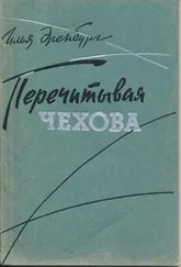 Илья Эренбург - Перечитывая Чехова