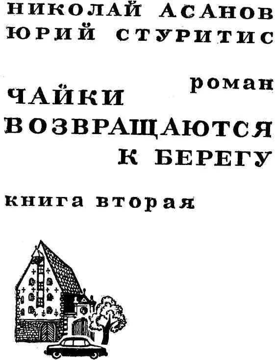 ВМЕСТО ПРОЛОГА В первой книге романа Янтарное море мы оставили нашего героя - фото 3