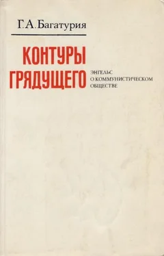 Георгий Багатурия Контуры грядущего. Энгельс о коммунистическом обществе обложка книги