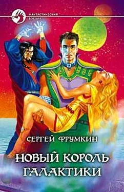 Сергей Фрумкин Новый Король Галактики обложка книги