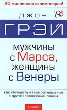 Джон Грэй Мужчины с Марса, женщины с Венеры обложка книги