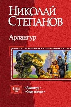 Николай Степанов Арлангур. Дилогия обложка книги