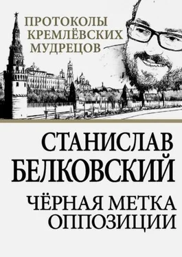 Станислав Белковский Черная метка оппозиции обложка книги