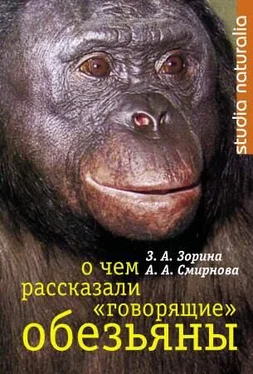 З. Зорина О чем рассказали «говорящие» обезьяны: Способны ли высшие животные оперировать символами? обложка книги