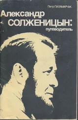 Пётр Паламарчук - Александр Солженицын - Путеводитель