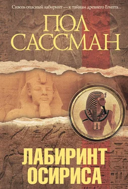 Пол Сассман Лабиринт Осириса обложка книги