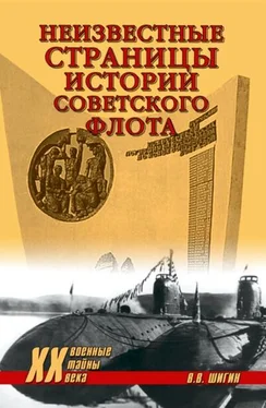 Владимир Шигин Неизвестные страницы истории советского флота обложка книги