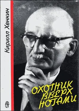 Кирилл Хенкин Охотник вверх ногами обложка книги