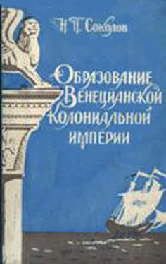 Николай Соколов Образование Венецианской колониальной империи обложка книги