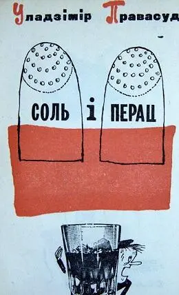 Кнігу Соль і перац склалі новыя байкі гумарэскі і мініяцюры Уладзімір - фото 1