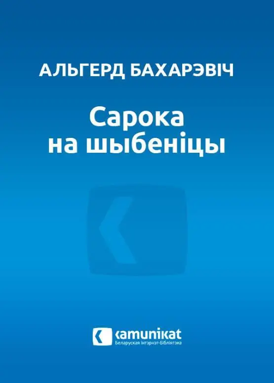 Альгерд Бахарэвіч САРОКА НА ШЫБЕНІЦЫ Раман САРОКА НА ШЫБЕНІЦЫ Alas the - фото 1