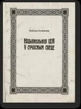 Анатоль Астапенка Нацыянальная ідэя ў сучасным свеце обложка книги