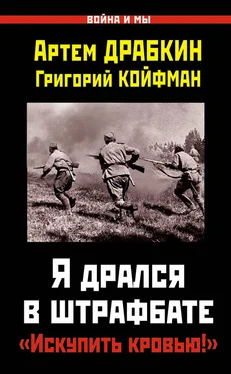 Артем Драбкин Я дрался в штрафбате. «Искупить кровью!» обложка книги