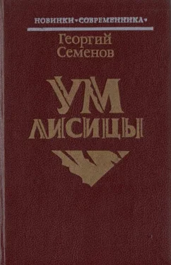 Георгий Семенов Ум лисицы обложка книги