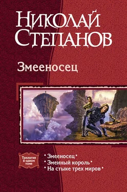 Николай Степанов Змееносец; Змеиный король; На стыке трех миров обложка книги