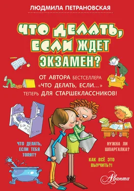 Людмила Петрановская Что делать, если ждет экзамен? обложка книги