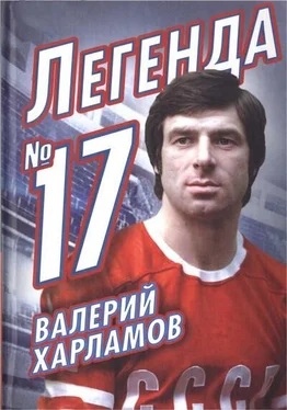 Федор Раззаков Валерий Харламов. Легенда № 17 обложка книги