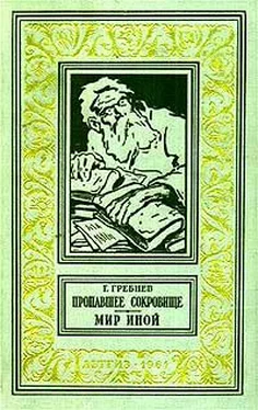 Григорий Гребнев Мир иной обложка книги