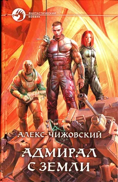 Алекс Чижовский Адмирал с Земли обложка книги