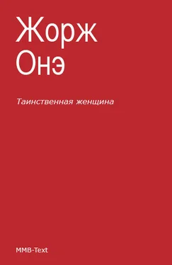 Жорж Онэ Таинственная женщина обложка книги